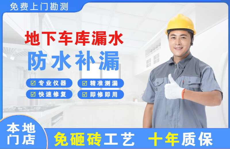 湛河地下车库漏水维修